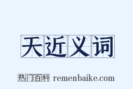 天近义词是什么意思的图片